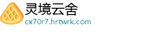 灵境云舍